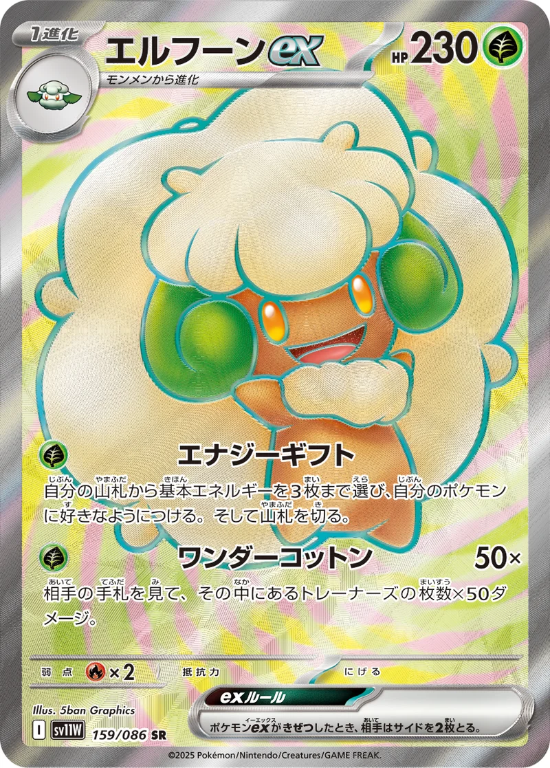 エルフーンex (SV11W 159/086)