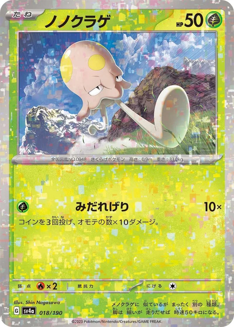 ノノクラゲ (SV4a 018/190)