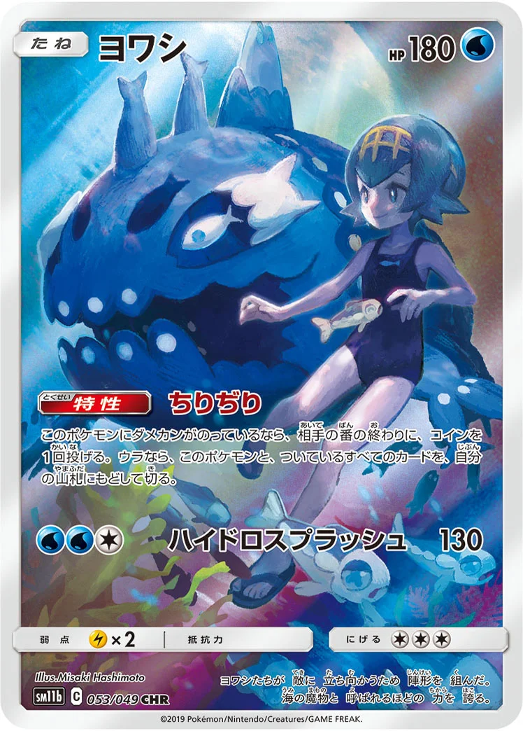 ヨワシ (SM11b 053/049)