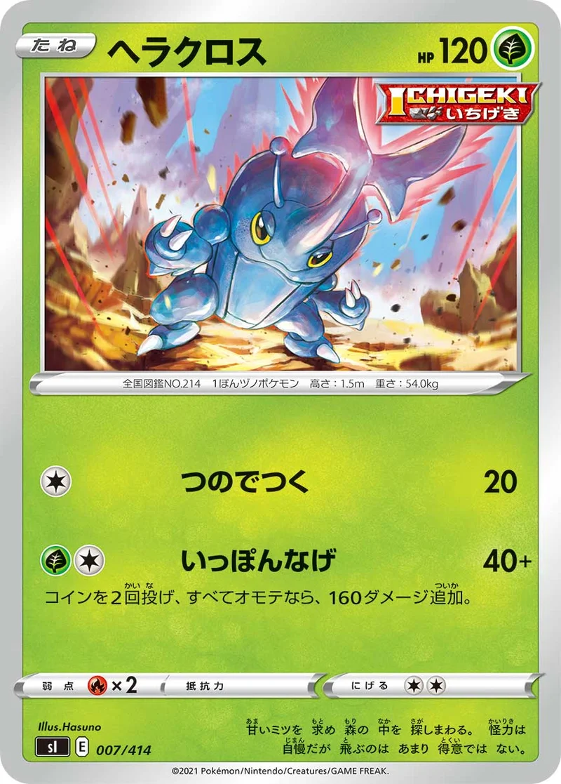ヘラクロス (SI 007/414)