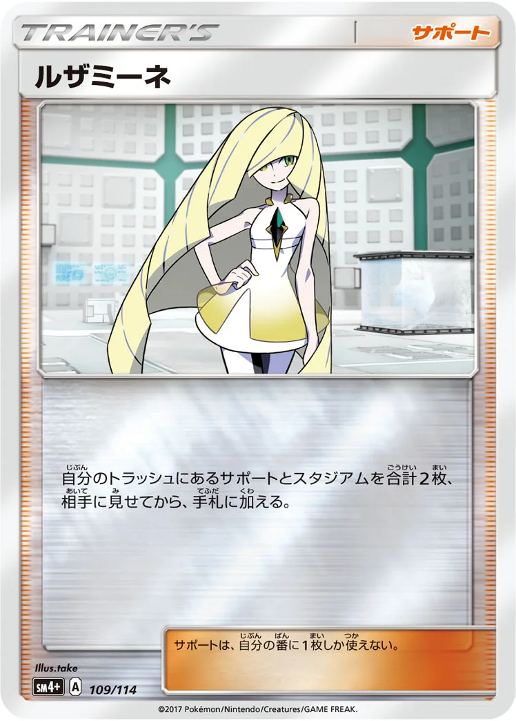ルザミーネ (SM4p 109/114)