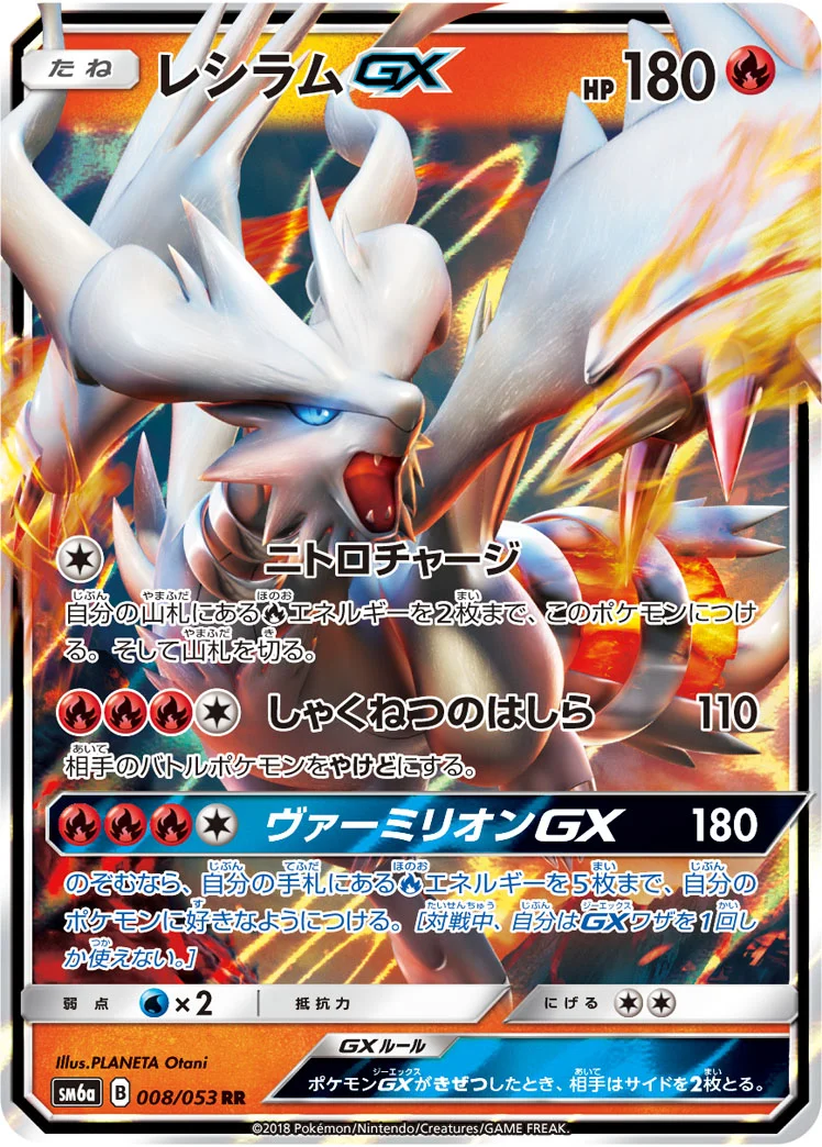 レシラムGX (SM6a 008/053)