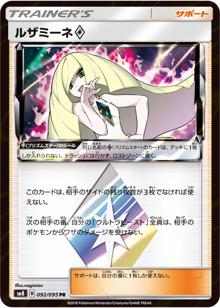 ルザミーネ プリズムスター (SM8 092/095)