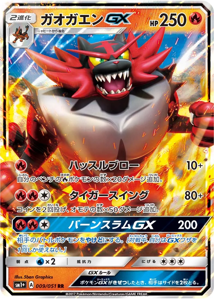 ガオガエンGX (SM1p 009/051)