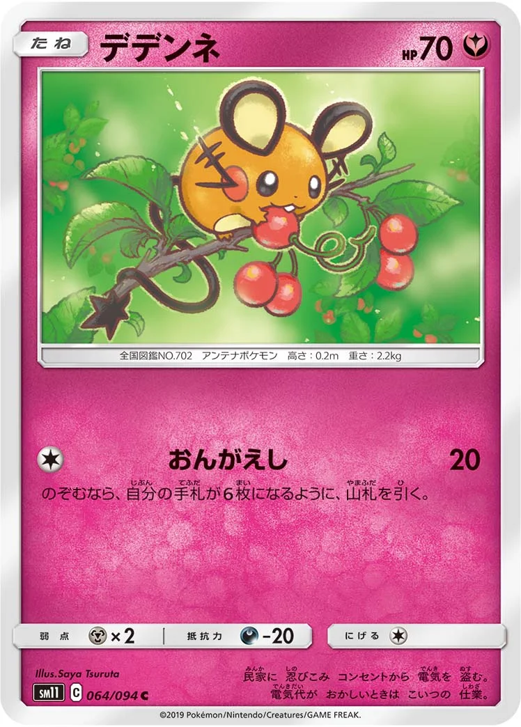 デデンネ (SM11 064/094)