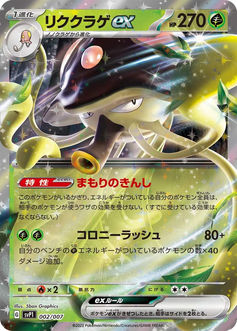リククラゲex (SVP1 002/007)