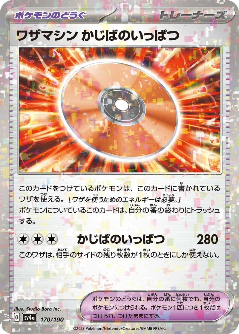 ワザマシン かじばのいっぱつ (SV4a 170/190)