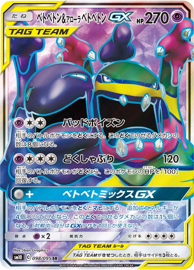 ベトベトン&アローラ ベトベトンGX (SM10 098/095)