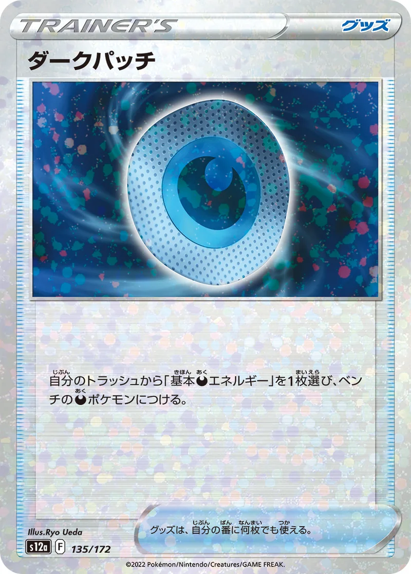 ダークパッチ (S12a 135/172)