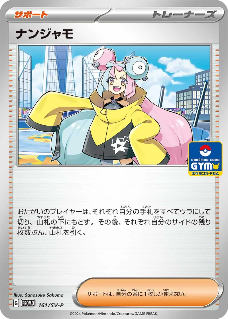 ナンジャモ (SV-P 161/SV-P)