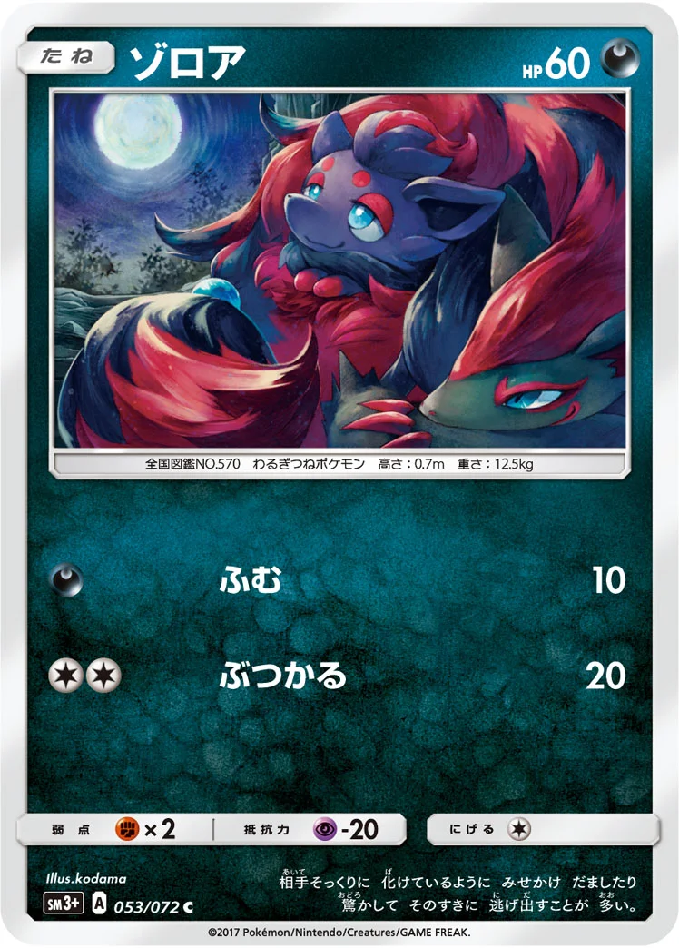 ゾロア (SM3p 053/072)