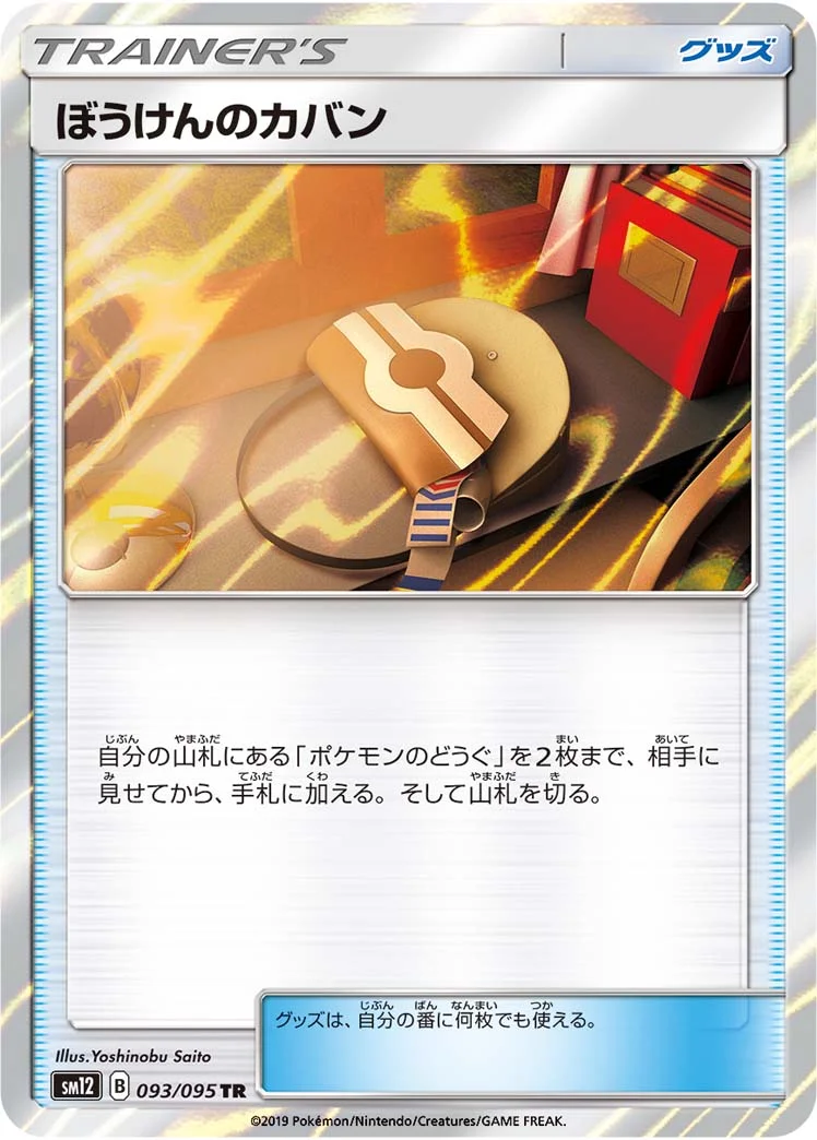 ぼうけんのカバン (SM12 093/095)