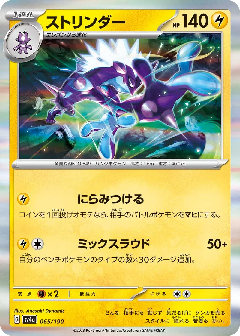 ストリンダー (SV4a 065/190)