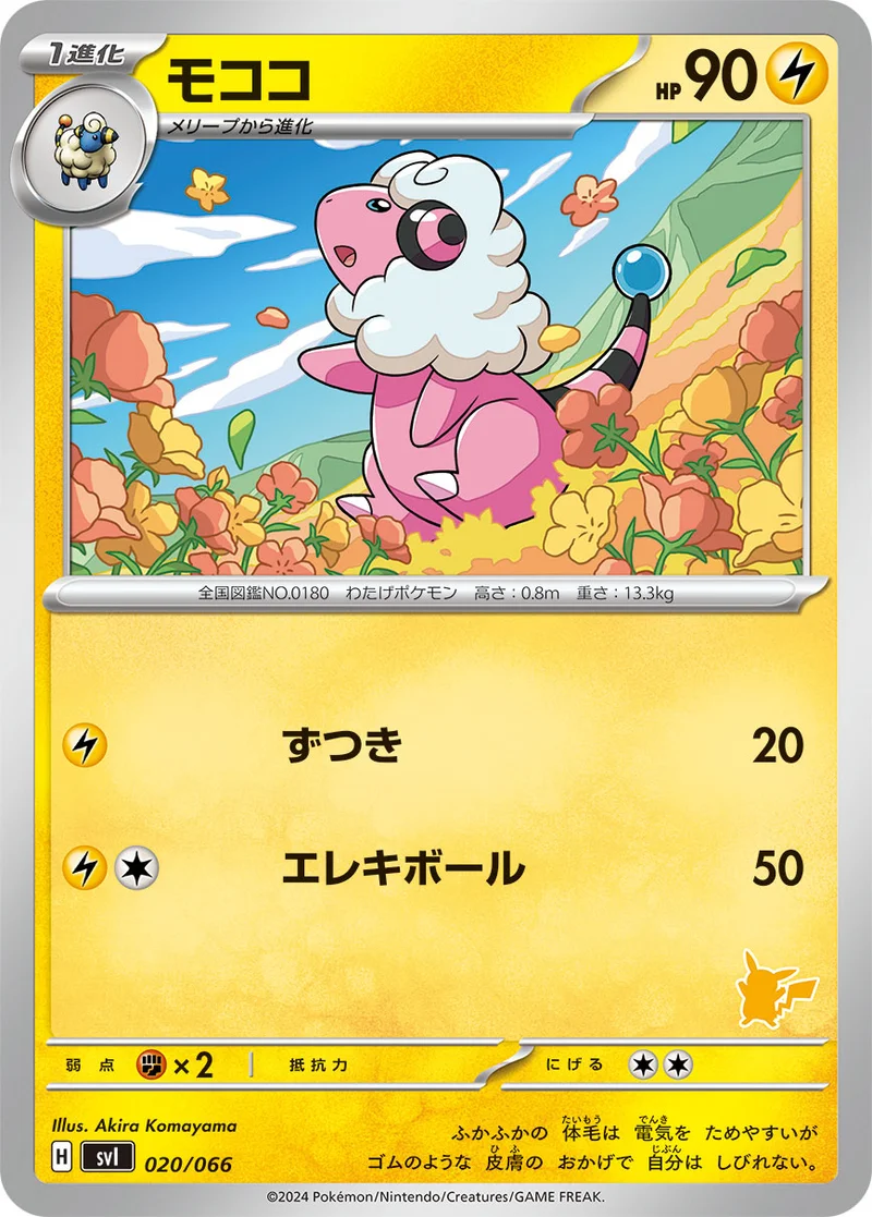 モココ (SVI 020/066)