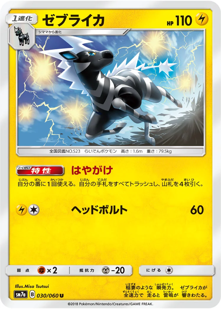 ゼブライカ (SM7a 030/060)