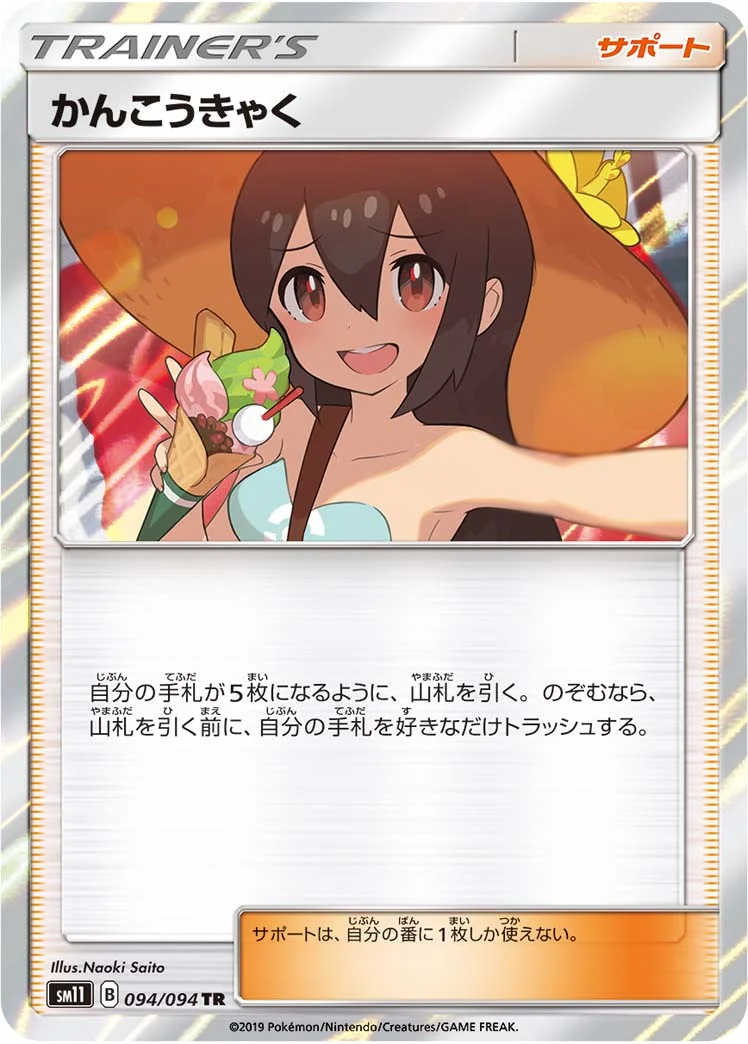 かんこうきゃく - ポケモンカードwiki・相場価格 | TCG PORTAL