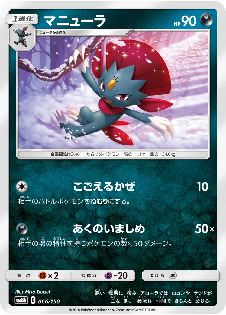 マニューラ (SM8b 066/150)