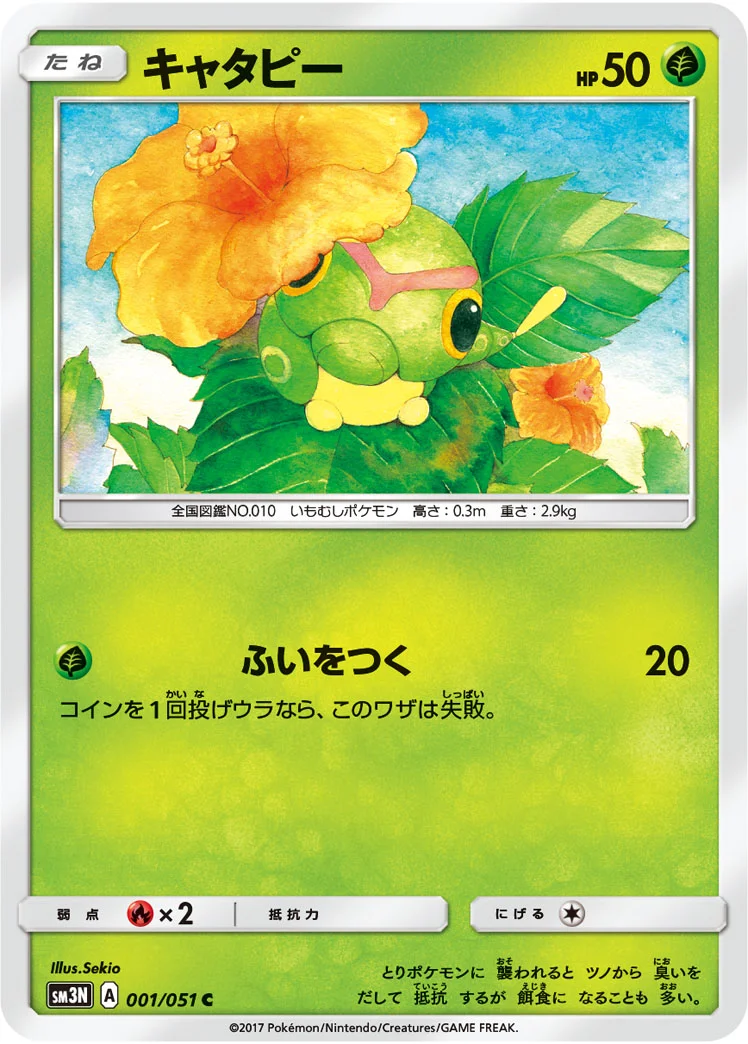 キャタピー (SM3N 001/051)