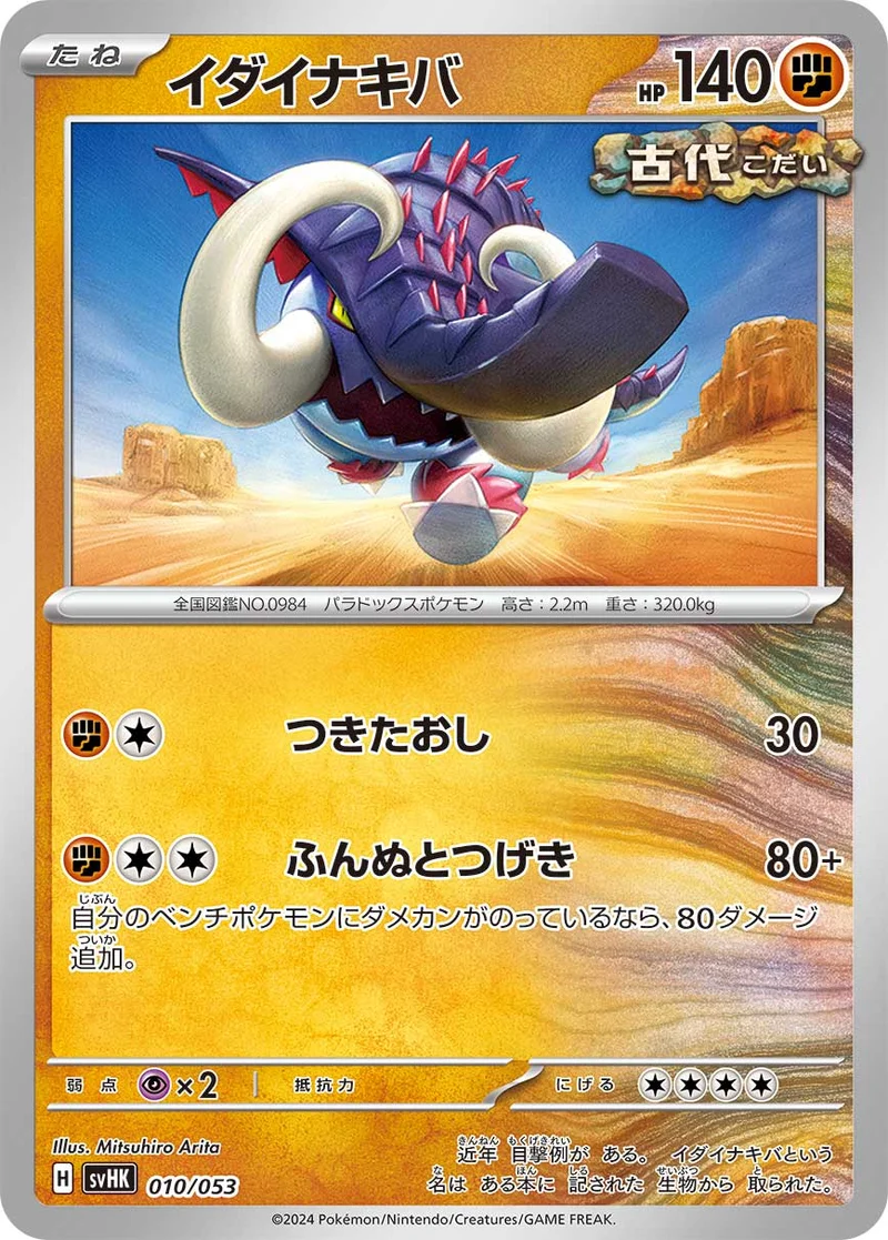 イダイナキバ (SVHK 010/053)