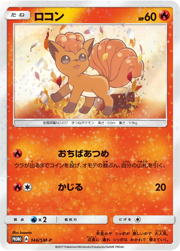 ロコン (SMP 146/SM-P)