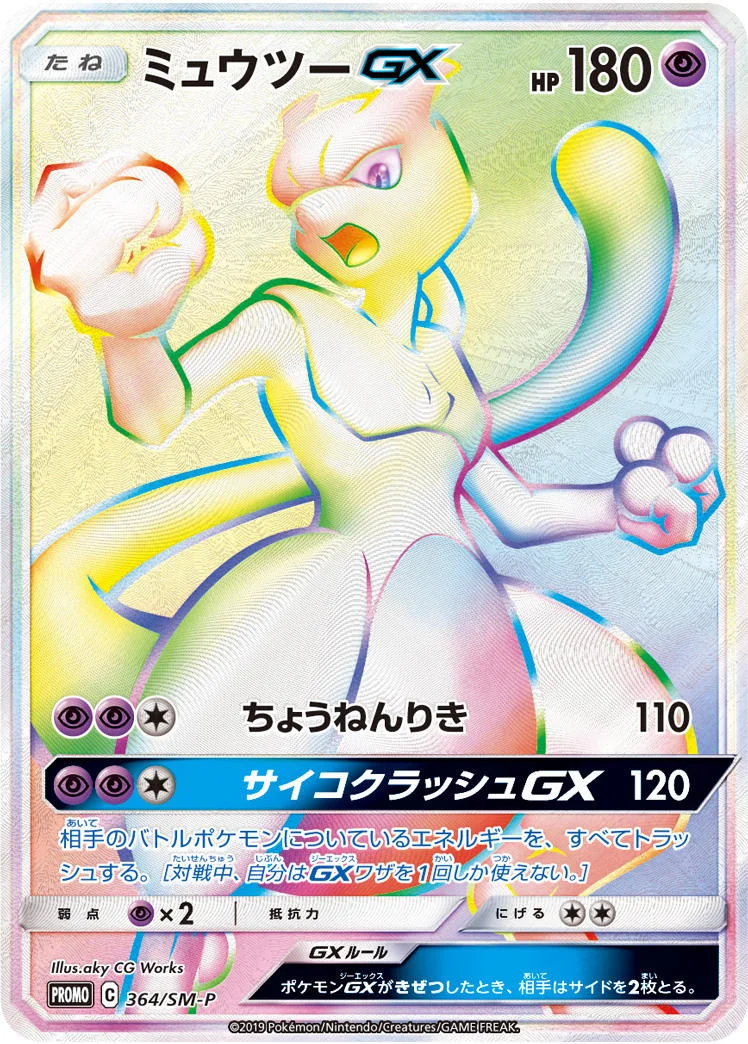 ミュウツーGX (SMP 364/SM-P)