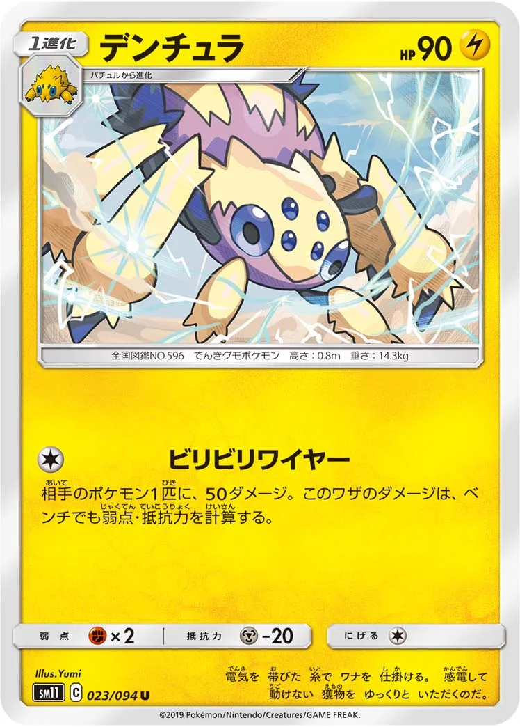 デンチュラ (SM11 023/094)