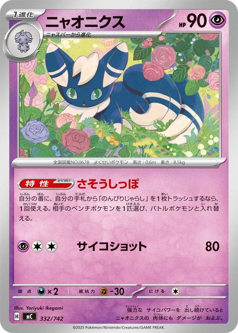ニャオニクス (MC 332/742)