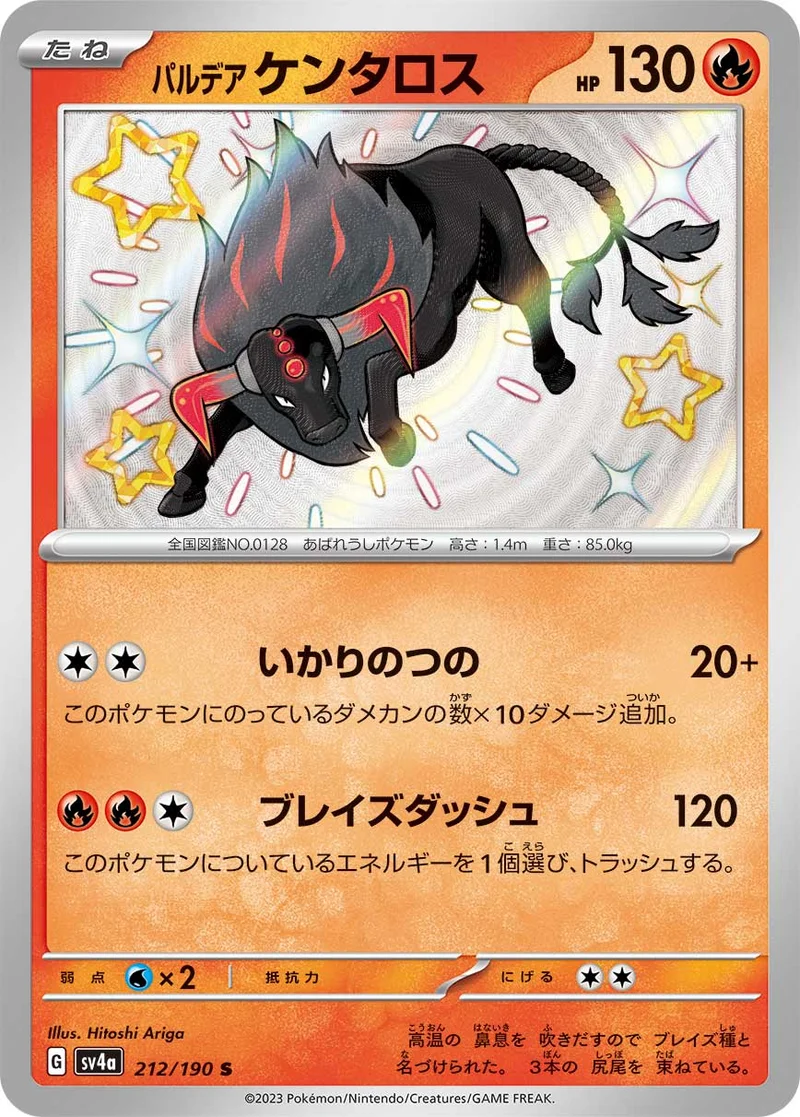 パルデア ケンタロス (SV4a 212/190)