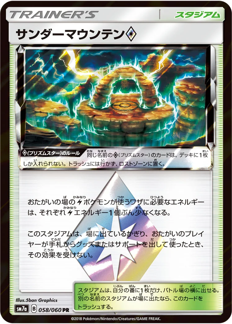 サンダーマウンテン プリズムスター (SM7a 058/060)