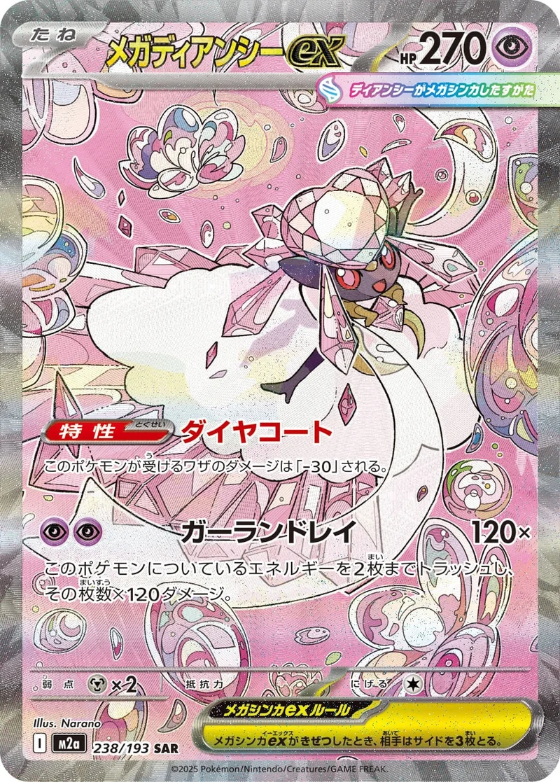 メガディアンシーex (M2a 238/193)