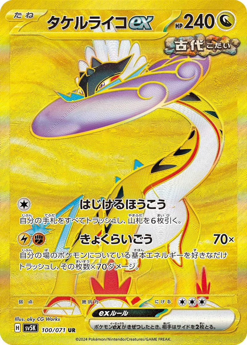 タケルライコex (SV5K 100/071)