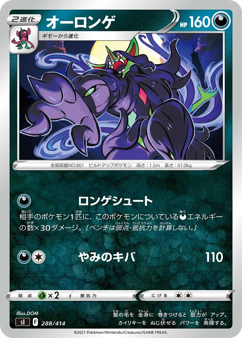 オーロンゲ (SI 288/414)