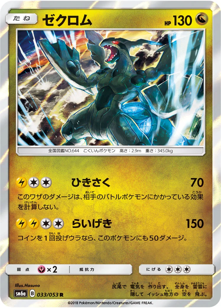 ゼクロム (SM6a 033/053)