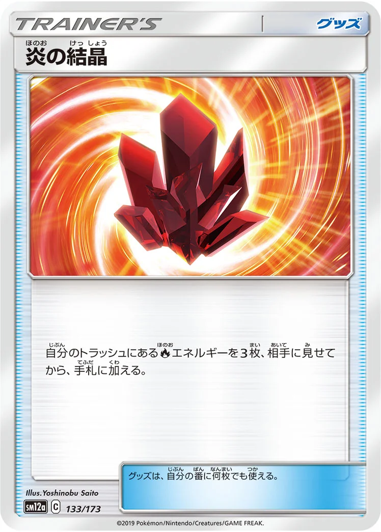 炎の結晶 (SM12a 133/173)