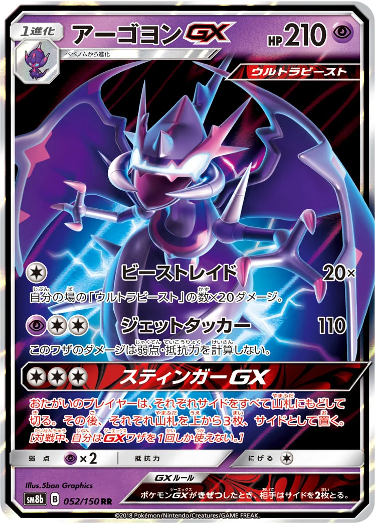 アーゴヨンGX (SM8b 052/150)