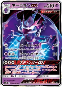 アーゴヨンGX (SM8b 052/150) - RR