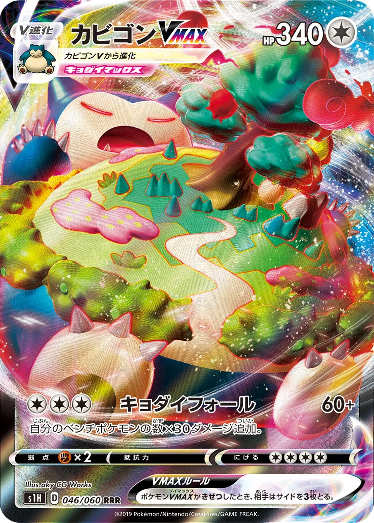 カビゴンVMAX (S1H 046/060)