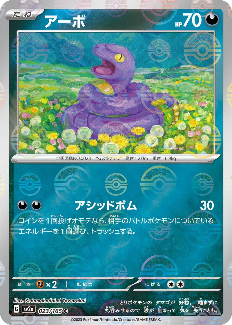 アーボ (SV2a 023/165)