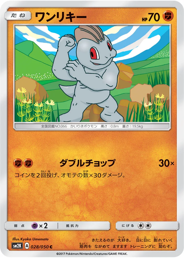 ワンリキー (SM2K 028/050)