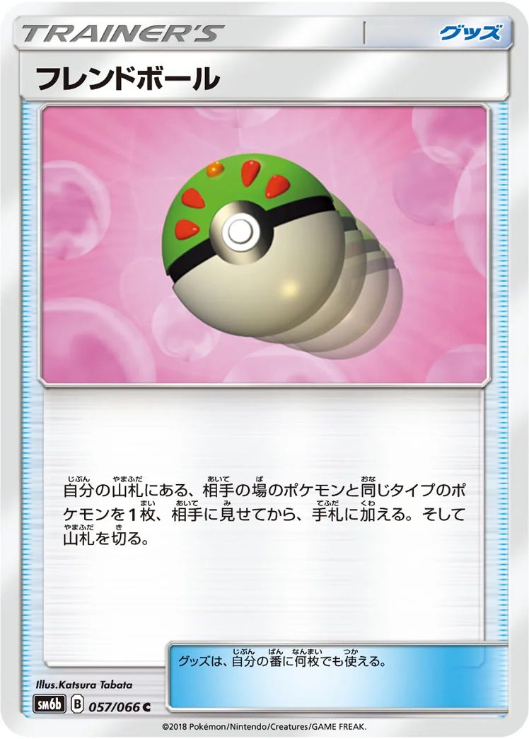 フレンドボール (SM6b 057/066)