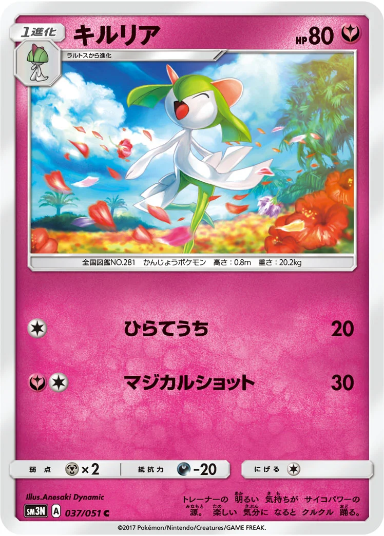 キルリア (SM3N 037/051)