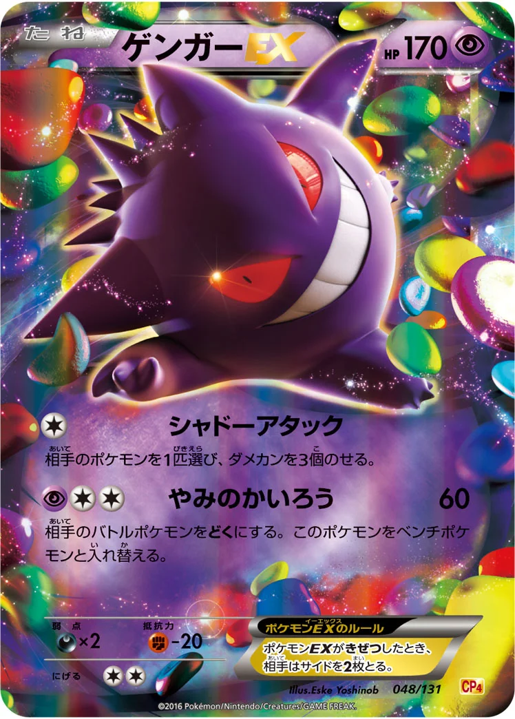 ゲンガーEX (CP4 048/131)