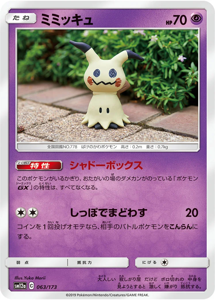 ミミッキュ (SM12a 063/173)