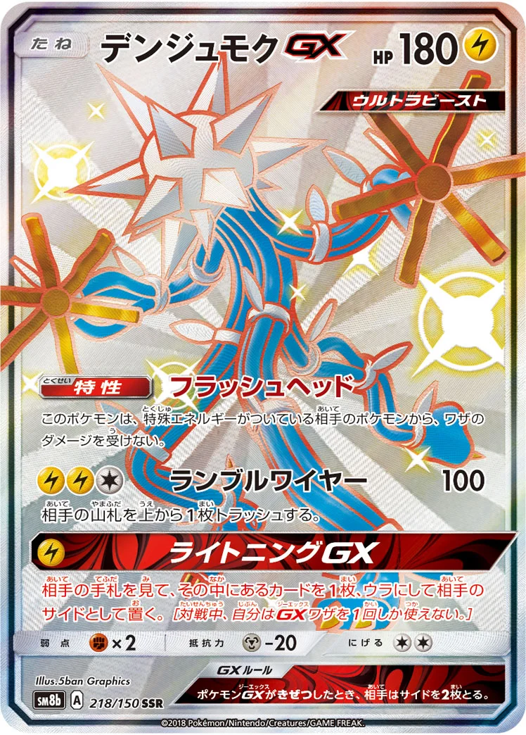 デンジュモクGX (SM8b 218/150)