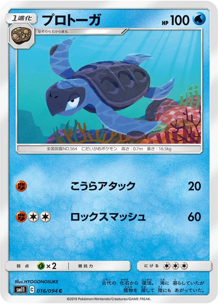 プロトーガ (SM11 016/094)