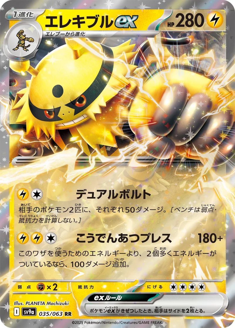 エレキブルex (SV9a 035/063)