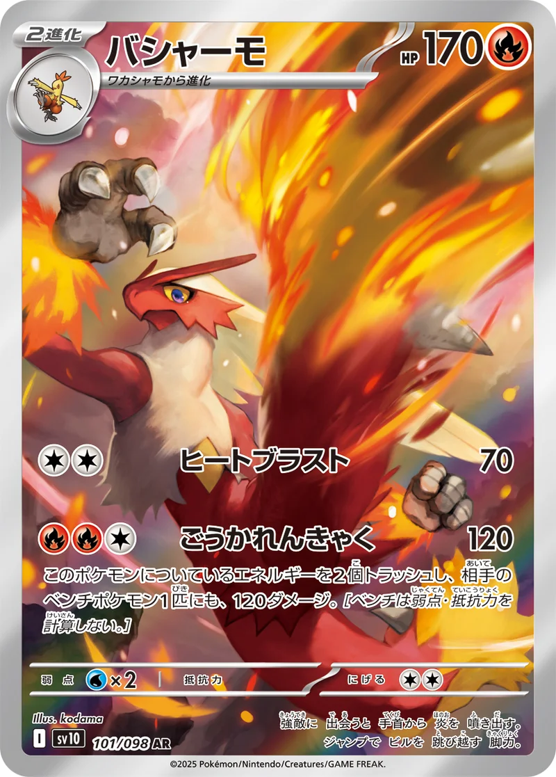 バシャーモ (SV10 101/098)