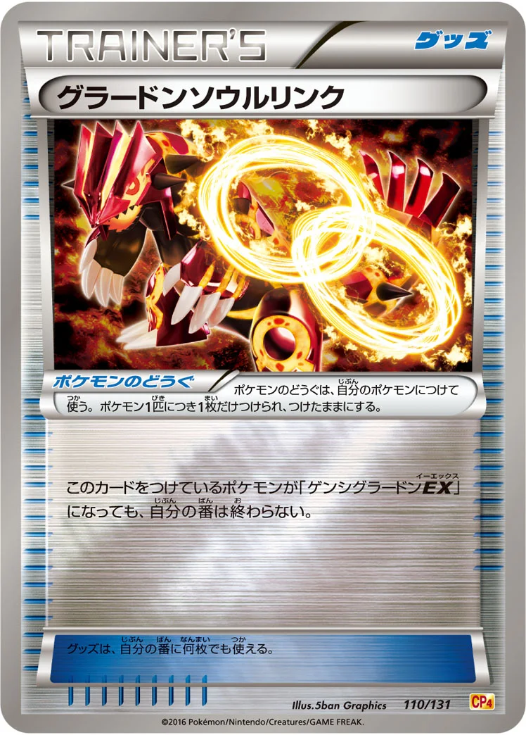 グラードンソウルリンク (CP4 110/131)