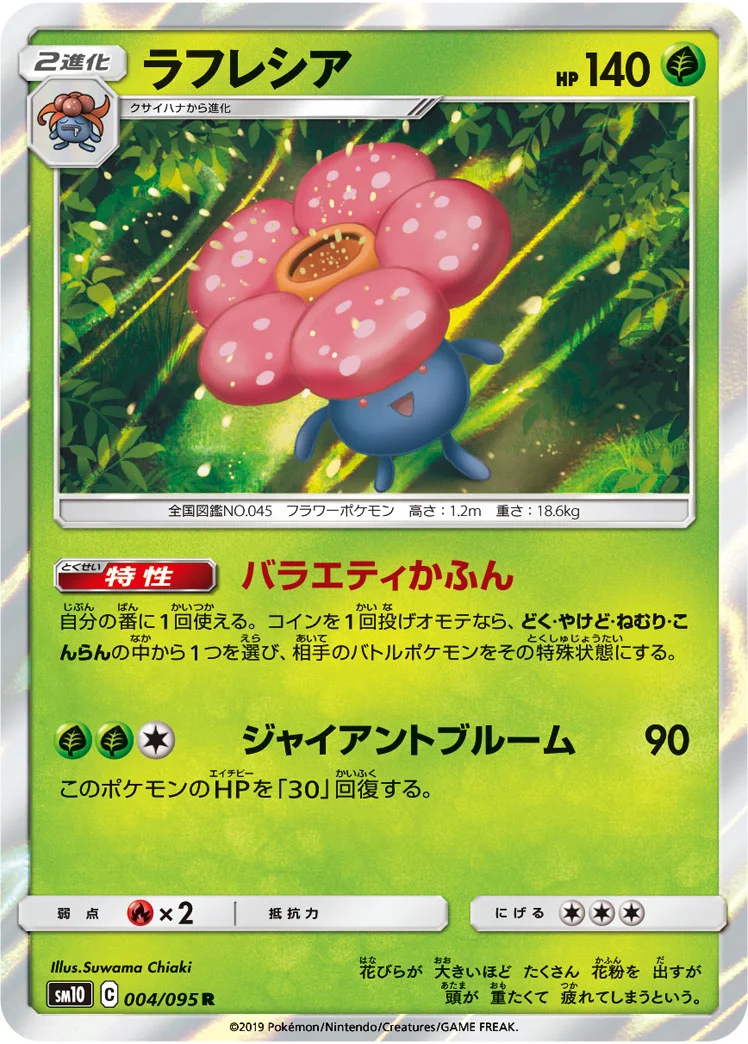 ラフレシア (SM10 004/095)