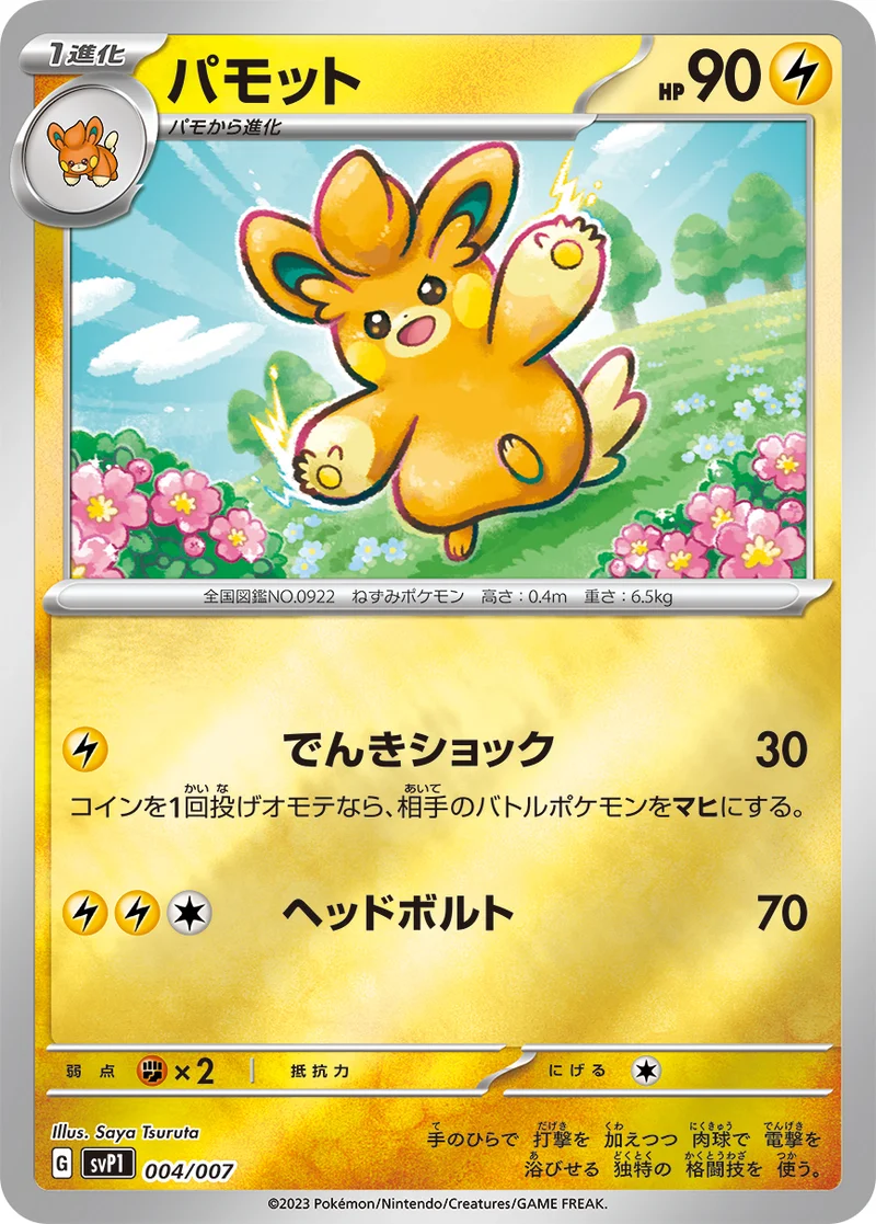 パモット (SVP1 004/007)